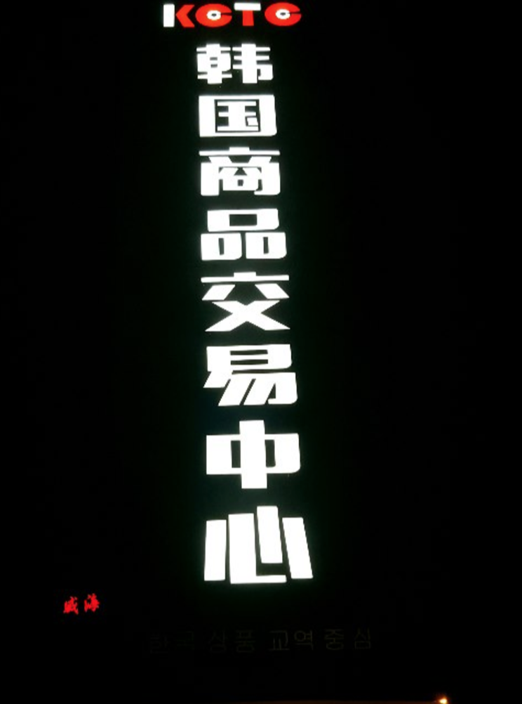 威海夜景韩国商品交易中心